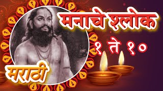 Shri Manache Shlok With Lyrics  Shlok 1  10  श्री मनाचे श्लोक  Samarth Ramdas Swami  Pebbles [upl. by Torray]