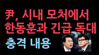 윤대통령 한동훈과 서울시내 모처에서 긴급 독대 [upl. by Tanney]