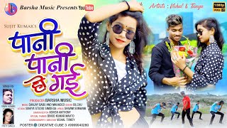 Pani Pani Ho Gayi  New Nagpuri Song 2021 Dance Video  Vishal amp Tanya  Vinay Prity  Barsha Music [upl. by Ilona]