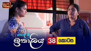 Kolamba Ithaliya  Episode 38  20210803  ITN [upl. by Chessa526]