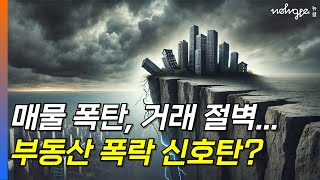 매물폭탄 거래 절벽 부동산 폭락 신호탄 [upl. by Arocet502]