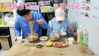 먹방MUKBANG 시장맛집 해물장칼국수잔치국수 kalguksu noodles  Janchi guksu EATING SHOW [upl. by Noryt]