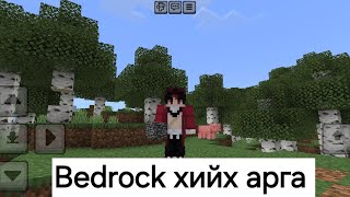 Minecraft no11 Bedrock хийх арга [upl. by Cardon]