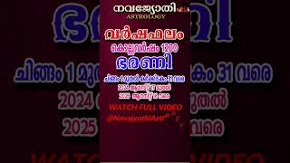 ഭരണി  BHARANI  വർഷഫലം കൊല്ലവർഷം 1200  NAVAJYOTHI ASTROLOGY  ചിങ്ങം 1  കർക്കിടകം 31 [upl. by Lohrman]