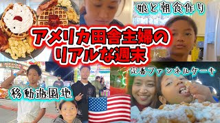 ダイナーのような朝食作りと移動遊園地に行った週末の様子♦︎アメリカ生活｜バイリンガル育児｜アメリカ3児ママ｜黒人ハーフ｜日韓ハーフ｜ [upl. by Juliane908]