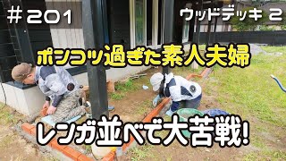 ≪週末DIYから始める移住への道≫ ＃201 簡単そうに見えて激ムズ！ポンコツ過ぎた素人夫婦がレンガ並べる！ウッドデッキDIY②≪アラフィフ開拓≫ [upl. by Zales]