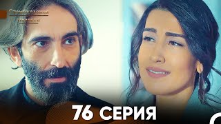 Стамбульская Невеста 76 Серия Русский Дубляж [upl. by Eskil282]