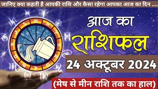 Aaj Ka rashifal 24 October 2024 । daily rashifal । dainik rashifal today horoscope in hindi [upl. by Alenoel]