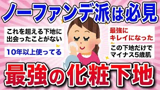 【有益スレ】最強に肌をキレイに見せる！ノーファンデ派にオススメの化粧下地（ベースメイク） [upl. by Anahgem]