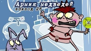 Магазинчик Бо Эпизод 26 Армия медведей [upl. by Elene]