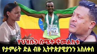 ልብ የሚነካው የደስታ እምባ ታምራት ቶላTamirat Tola marathon  Seifu on Ebs  kidamen keseat  Ethiopia  EBS TV [upl. by Krahling]