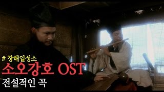 소오강호 ost 주제가 창해일성소 [upl. by Rudolfo910]