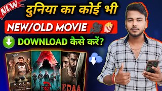 ✅ New Release Movie Kaise Dekhe  New Movie Download Kaise Karen  How To Download New Movies  2024 [upl. by Enirok]