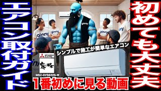 初めてエアコン取り付ける人が1番初めに見る動画【2024最新】 [upl. by Yraillih752]