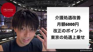 2024年は介護報酬UP！？介護処遇改善の最新ニュースを徹底解説します！！ [upl. by Annaesor577]