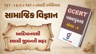 Lecture  02  GCERT Series  પાઠ્યપુસ્તક  સામાજિક વિજ્ઞાન  ધોરણ 6  TETTATTALATI LIVE 0100pm [upl. by Ardnosal299]