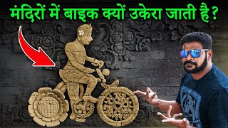 क्या हिंदू मंदिर में कॉस्मिक बाइकर की नक्काशी की गई है [upl. by Malinin823]