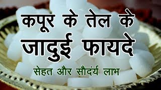 कपूर के तेल के जादुई फायदे II Camphor Best Benefits [upl. by Heyde]