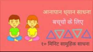 Anapana dhyan 10 min by Goenka Guruji [upl. by Alarise]