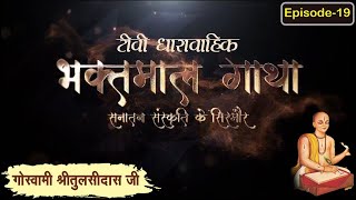 गोस्वामी श्रीतुलसीदासजी चरित्र ll भाग 19 ll Bhaktmal Gaatha Tv Serial ll Swami Karun Dass Ji Maharaj [upl. by Eelame]