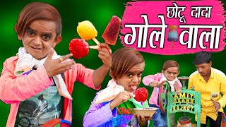 CHOTU DADA GOLE WALA  छोटू केआइस गोले  Khandesh Hindi Comedy  Chotu Comedy Video [upl. by Husein]