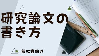 研究論文の書き方【初心者向け】 [upl. by Rotow]