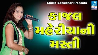 Kajal Maheriya 2017 New Song  Live Programme Dayro  KAJAL MAHERIYA NI MASTI [upl. by Ecaroh]