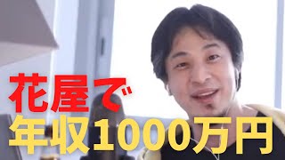 【ひろゆき／6月20日】花屋が年収1000万円になる方法【切り抜き】 [upl. by Einyaj355]