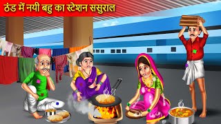 ठंड में नई बहू का स्टेशन पर ससुराल  Thand Me Nayi Bahu Ka Station Sasural  Hindi Story [upl. by Ajna]