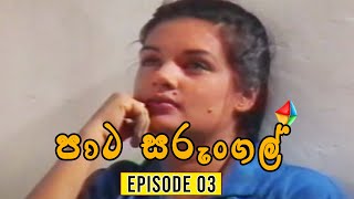 Paata Sarungal පාට සරුංගල්  Episode 03   NM TV [upl. by Boothman]