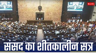 Rajya Sabha Winter Session 2024 Live  राज्यसभा से सीधा प्रसारण [upl. by Shum]