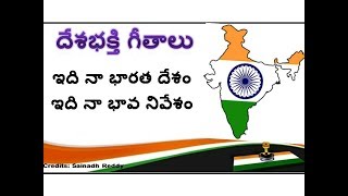 RSS songs in telugu  ఇది నా భారత దేశం  Idi Naa Bharata desam  Patriotic Songs in telugu [upl. by Garris]