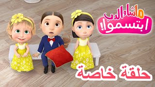 💥حلقة خاصة 💕📸 ابتسموا 🐻 ماشا والدب 👱‍♀️ Masha and the Bear [upl. by Malachy137]