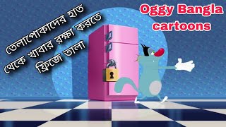 Oggy Bangla  তেলাপোকাদের হাত থেকে খাবার রক্ষা করতে ফ্রিজে তালা  oggy and the cockroaches bangla [upl. by Tsew]