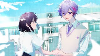 【オリジナルMV】『君に届け』をハスキーボイスで歌ってみたcover【ありを】 [upl. by Wales]