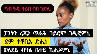 ወለደይ፣ ባዓል ቤተይ ኪሒዶሙኒ ፡ ሻዕብያ ከቢቡና ፡ ፖንትን ረጅን ጌሮም ሐዲጎሙኒ። ደም ተቀቢአ ዲሒነ ኣምሊጠ ➡️ ተጋዳሊት ኣልማዝ መለስ 0919347850 [upl. by Yasmar]