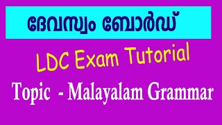 Devaswom Board LDC Malayalam Class [upl. by Garaway819]