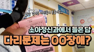 발달장애🌈vlog  결국 발달이 문젠가 서울대병원 소아정신과에서 말한 넘어짐 흔들거림 다리의 원인 [upl. by Ylebmik]