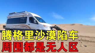 腾格里沙漠陷车，周围都是无人区，双手抛沙自救【穷游的似水年华】 [upl. by Akcirret]