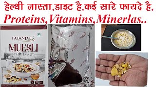 Patanjali Muesli Fruit and Nut Benefits Uses Side Effects  Healthy Breakfast [upl. by Arias]