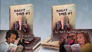 አሌክስ አብረሃም ትረካ  ክፍል 14 ፡ ከእለታት ግማሽ ቀን  Ethiopian Amharic audiobook Narration 2024  Amharic Tereka [upl. by Rog]