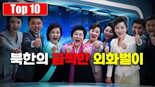 북한이 기상천외하게 돈을 버는 최악의 방법 Top 10 [upl. by Luahs]