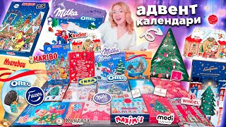 IKEA и др СЛАДКИЕ Адвент Календари 2024🍭HARIBO Kinder Marabou OREO Milka Fazer КАНТАТА MODI [upl. by Licht]