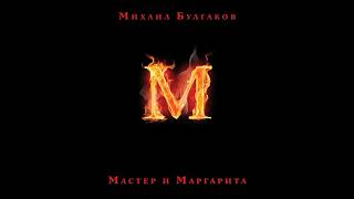 Мастер и Маргаритаглава 8аудиокнига 53 [upl. by Seppala]