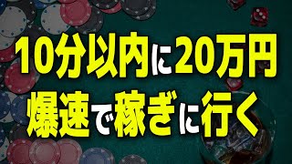 【実践】わずか10分で20万円を稼ぎに行くドラゴンタイガーのやり方【2ch 有益スレ】【クイーン】 [upl. by Adni167]