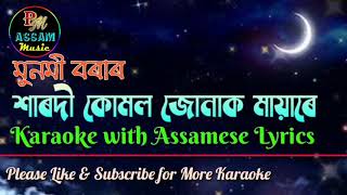 Kharodi Kumol Junak Karaoke with Lyrics অনুগ্ৰহ কৰি Track টো Descriptionৰ পৰা Download কৰি লওক [upl. by Immij]