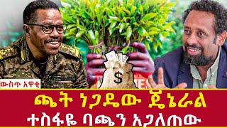 Ethiopi ጫት ነጋዴው ጀነራል ባጫ ደበሌ tesfaye gebreab reveals secret about bacha debele Addis Agelgil [upl. by Ennirak]