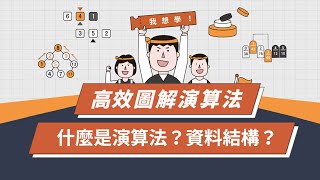 【圖解演算法教學】一次搞懂「資料結構」與「演算法」到底是什麼？ 入門介紹教學LeetCode資料結構 [upl. by Aivato]