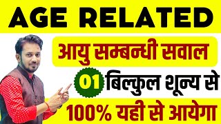 AGE RELATED आयु सम्बन्धी सवाल  बिल्कुल शून्य से शिखर तक  इतना पढ़कर कमजोर छात्र भी तांडव करेगे [upl. by Norted]