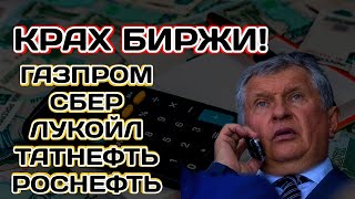 Крах Биржи Акции Газпром Сбер Лукойл Татнефть Роснефть Дивиденды [upl. by Eisaj]